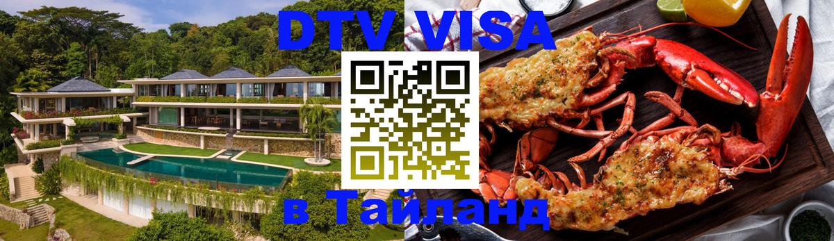 Виза ДТВ на 5 лет в Тайланд Хуа-Хин 