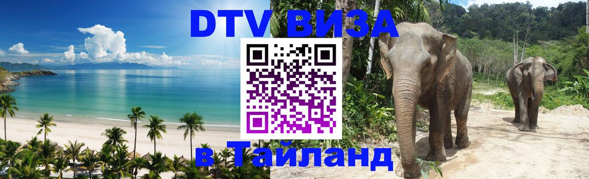 Стоимость и условия DTV визы — оформление в Таиланд под ключ - Хуа-Хин  19.11.2025 