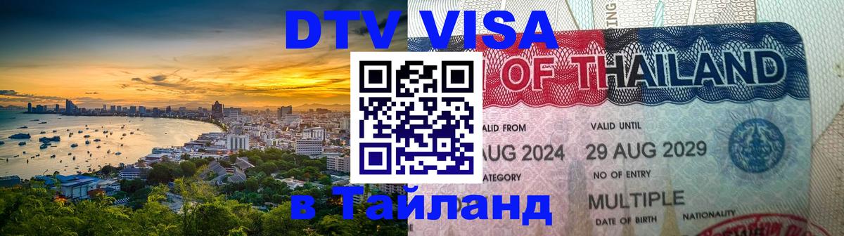 Оформление DTV визы под ключ: стоимость и тарифы, только загранпаспорт - Хуа-Хин 