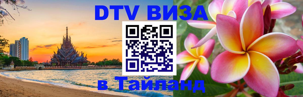 Сколько стоит виза DTV в Тайланд 